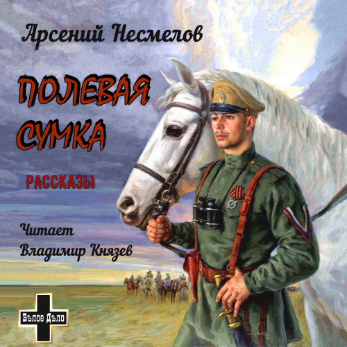 Полевая сумка. Рассказы