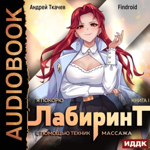 Я покорю Лабиринт с помощью техник масс.