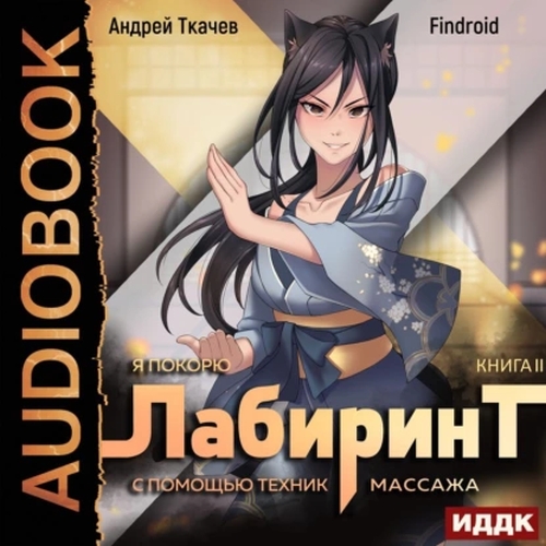 Я покорю Лабиринт с помощью техник масс.