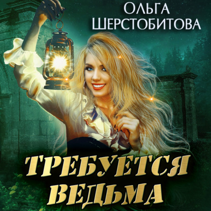 Требуется ведьма