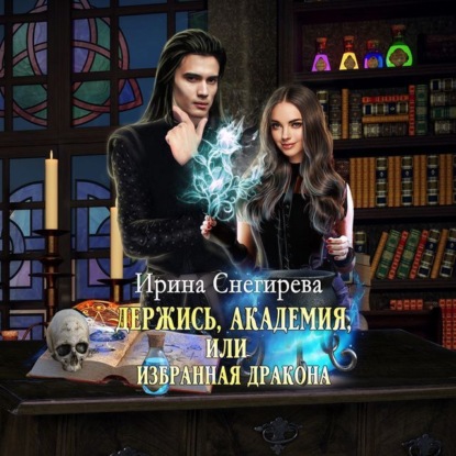 Держись, Академия! или Избранная дракон.