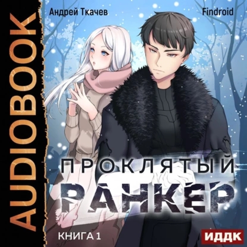 Проклятый ранкер