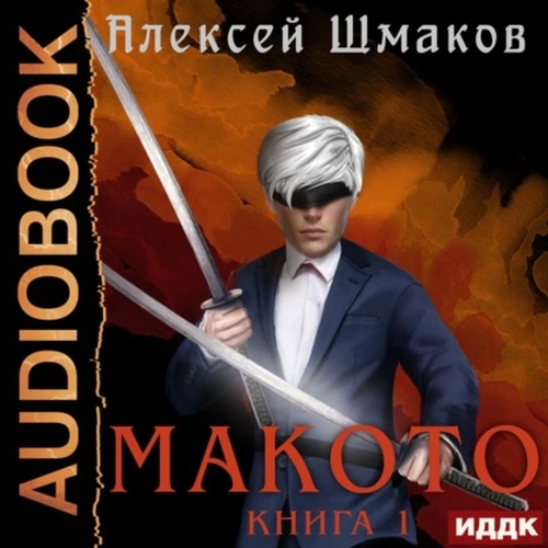 Макото. Книга 01