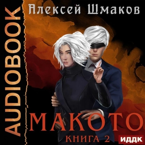 Макото. Книга 02