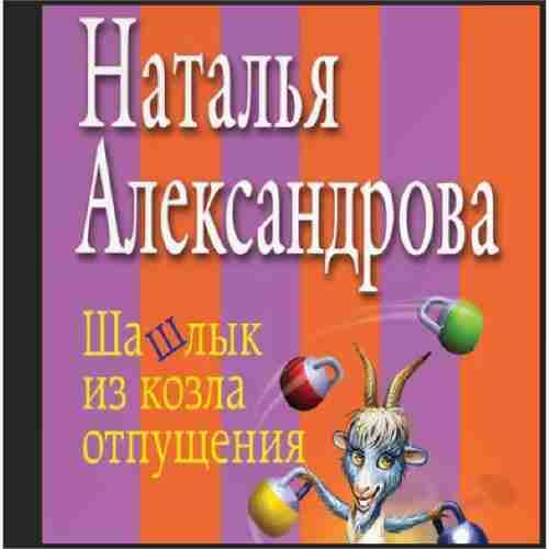 Шашлык из козла отпущения