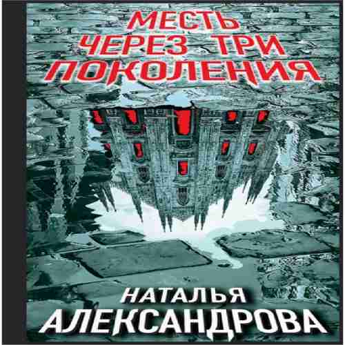 Месть через три поколения