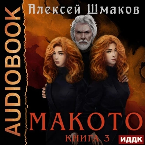 Макото. Книга 03