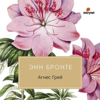Агнес Грей