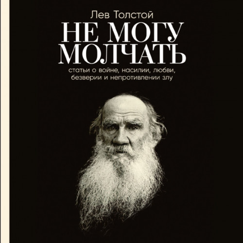 Не могу молчать. Статьи о войне, насили.