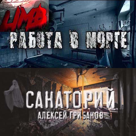 Работа в морге; Санаторий