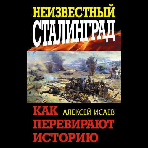 Неизвестный Сталинград. Как перевирают.