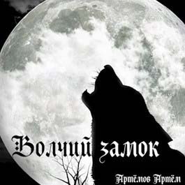 Волчий замок