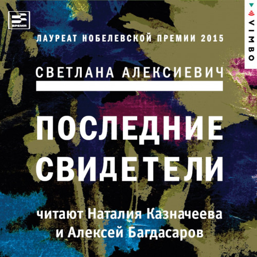 Последние свидетели: Соло для детского.