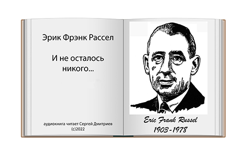 И не осталось никого...