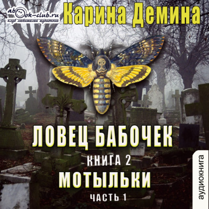 Ловец бабочек. Мотыльки