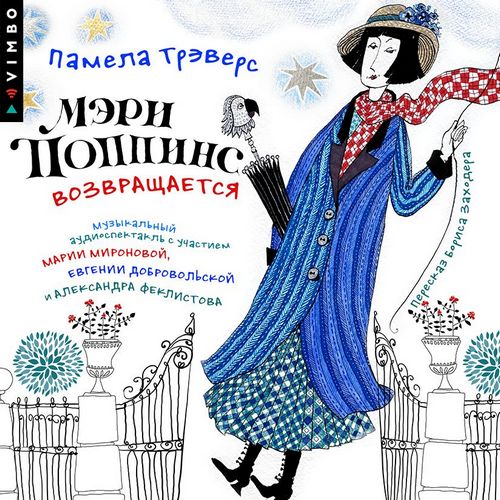 Мэри Поппинс возвращается