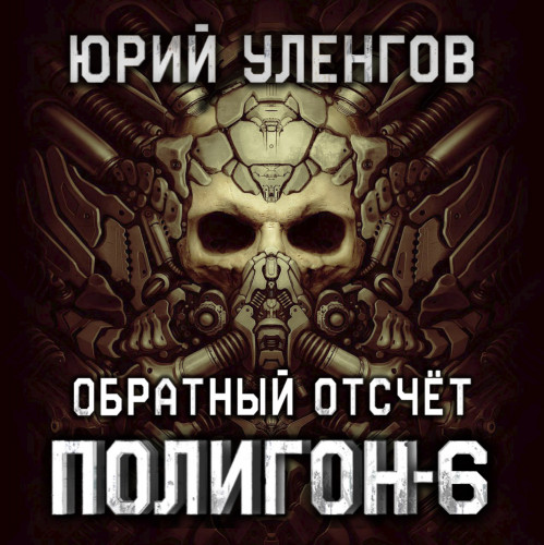 Юрий Уленгов Полигон-6. Обратный отсчет