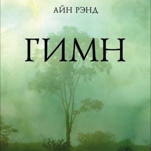 Гимн
