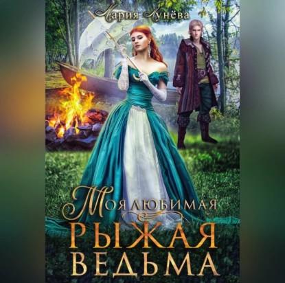 Моя любимая - рыжая ведьма