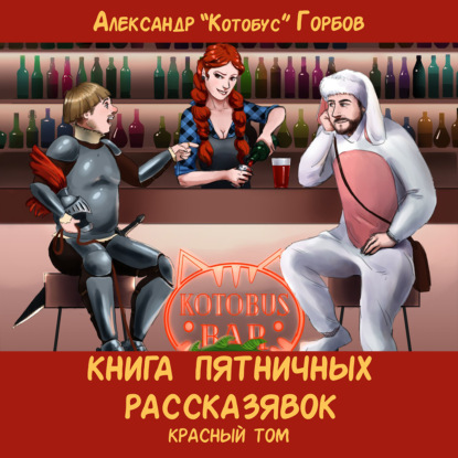 Книга пятничных рассказявок. Красный то.
