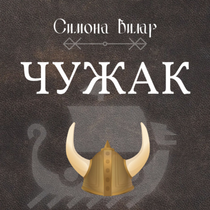 Чужак