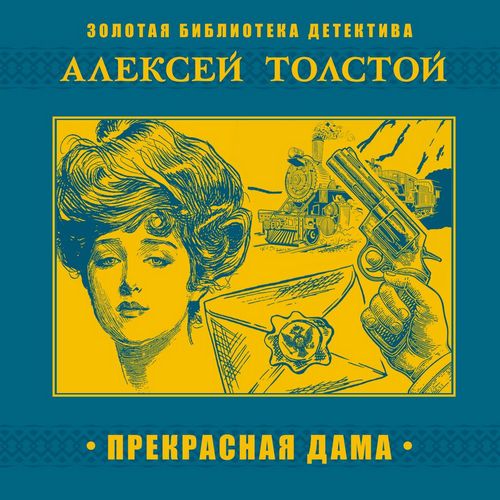 Прекрасная Дама