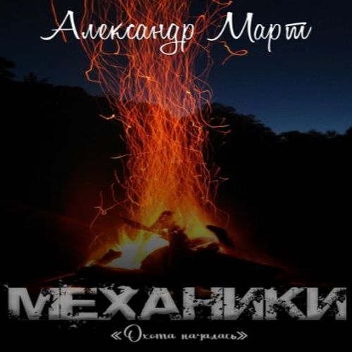 Механики 15, Охота началась