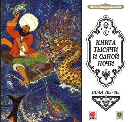 Сказки тысячи и одной ночи. Ночи 765-81...