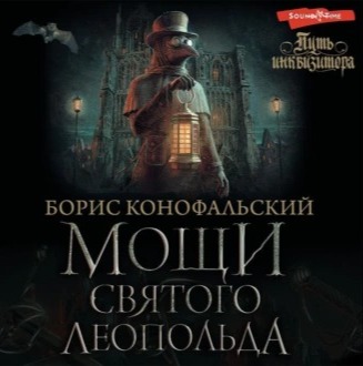 Мощи Святого Леопольда