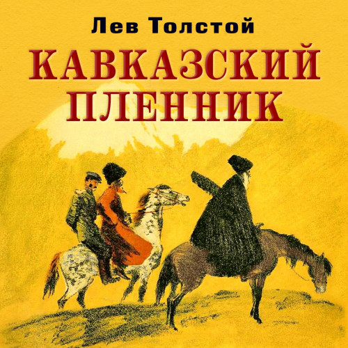 Кавказский пленник