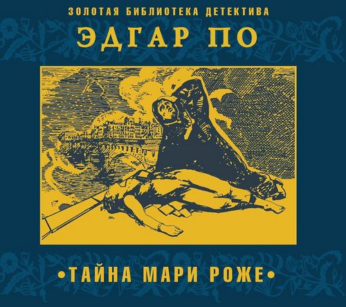 Тайна Мари Роже