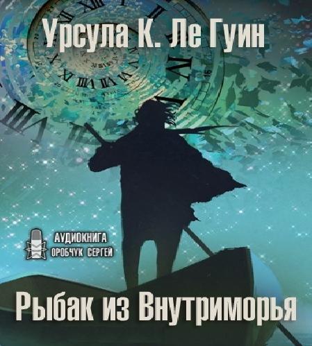 Рыбак из Внутриморья