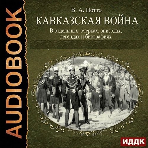 Кавказская война в отдельных очерках, э.