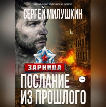 Послание из прошлого
