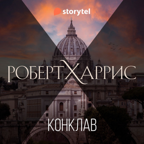 Конклав