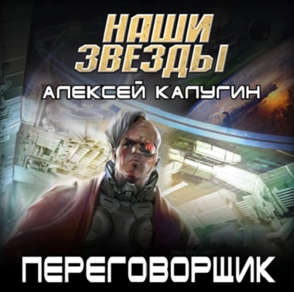 Переговорщик