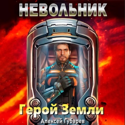 Герой Земли