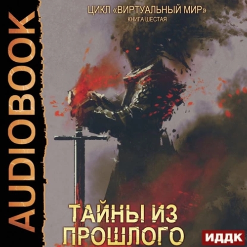 Тайны из прошлого
