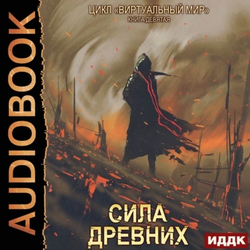 Сила древних