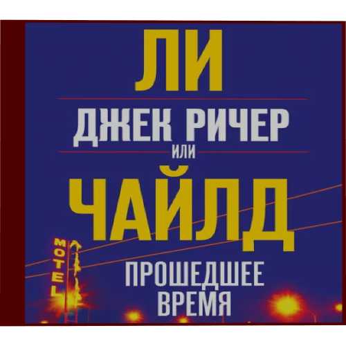 Джек Ричер, или Прошедшее время