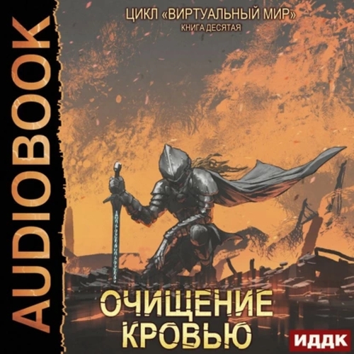 Очищение кровью