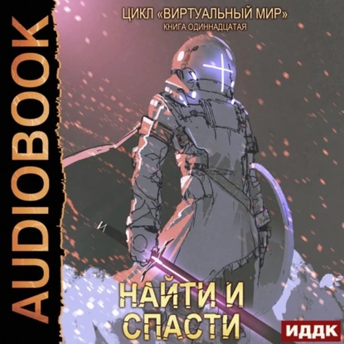 Найти и спасти