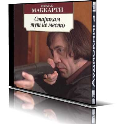 Старикам тут не место