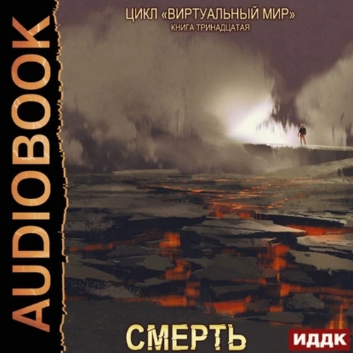 Смерть