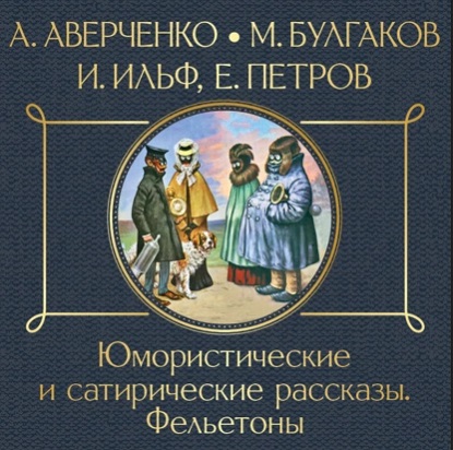 Юмористические и сатирические рассказы