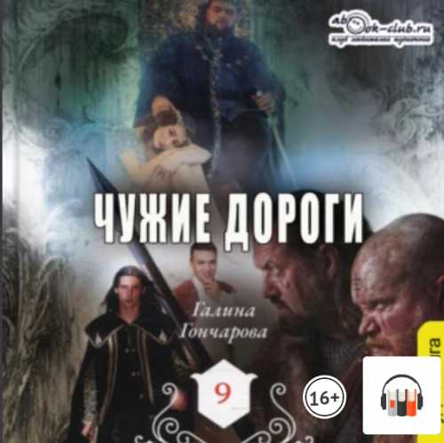 Чужие дороги