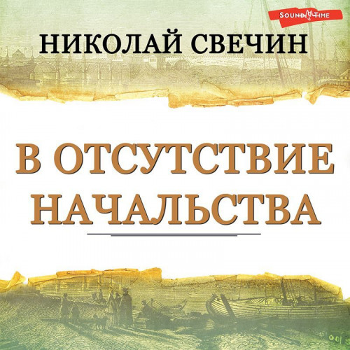 В отсутствие начальства