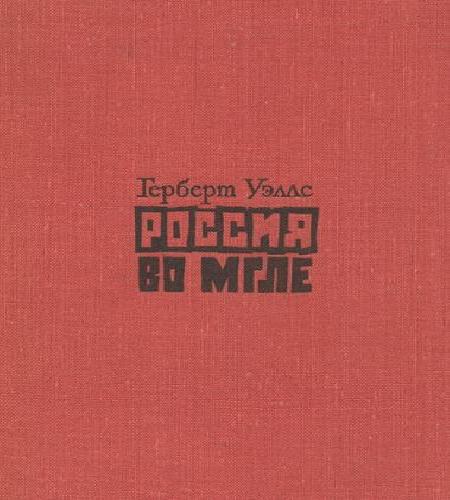 Россия во мгле. Сборник