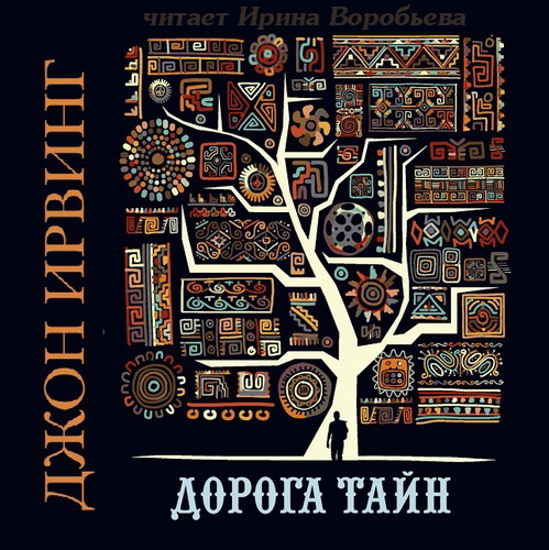 Дорога тайн Год выпуска : 2022 Фамилия.