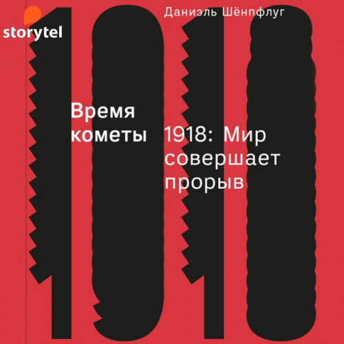 Время кометы. 1918: Мир совершает проры.